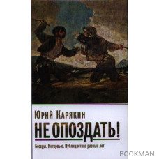 Не опоздать! Беседы. Интервью. Публицистика разных лет