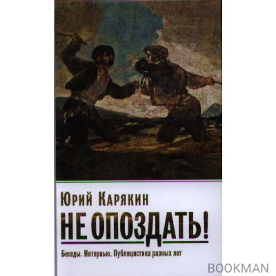 Не опоздать! Беседы. Интервью. Публицистика разных лет