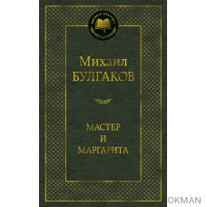 Мастер и Маргарита