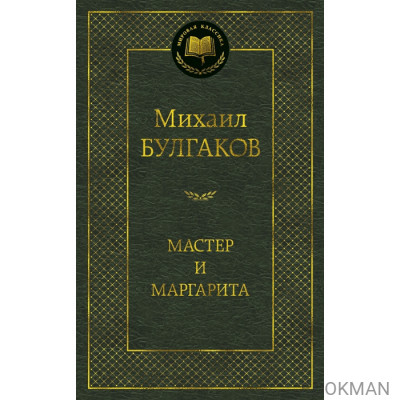 Мастер и Маргарита