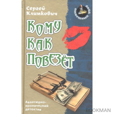 Кому как повезет. Роман