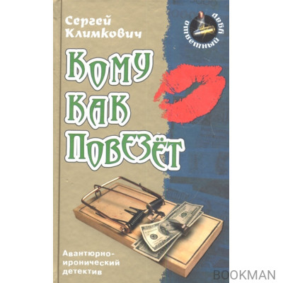 Кому как повезет. Роман