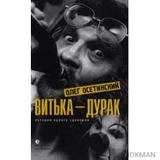 Витька - дурак. История одного сценария