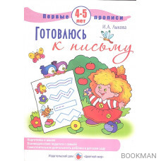 Готовлюсь к письму. Первые прописи. 4-5 лет