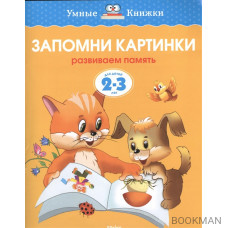 Запомни картинки. Развиваем память. Для детей 2-3 лет