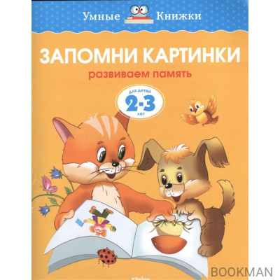 Запомни картинки. Развиваем память. Для детей 2-3 лет