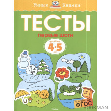 Тесты. Первые шаги. Для детей 4-5 лет