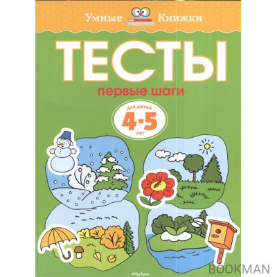 Тесты. Первые шаги. Для детей 4-5 лет