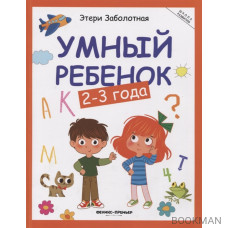 Умный ребенок: 2-3 года