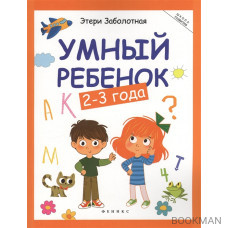 Умный ребенок: 2-3 года