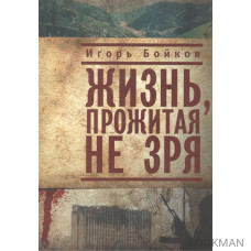 Жизнь, прожитая не зря
