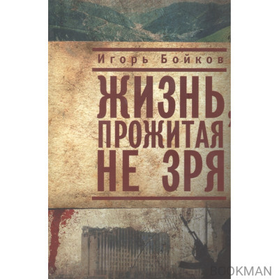Жизнь, прожитая не зря