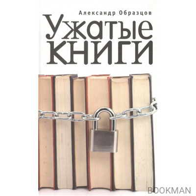 Ужатые книги