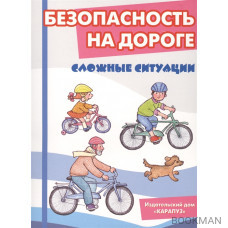 Безопасность на дороге. Сложные ситуации. Беседы с ребенком. Комплект карточек