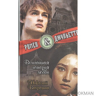 Ромео & Джульетта. Величайшая история любви. (Роман)
