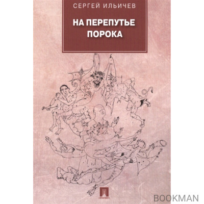 На перепутье порока: повести и рассказы