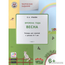 Творческие задания. Времена года. Весна. Тетрадь для занятий с детьми 6-7 лет