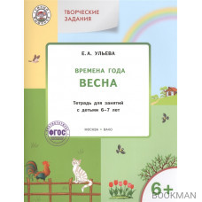 Творческие задания. Времена года. Весна. Тетрадь для занятий с детьми 6-7 лет