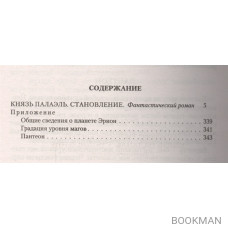 Князь Палаэль. Становление. Роман