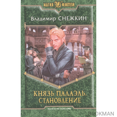 Князь Палаэль. Становление. Роман