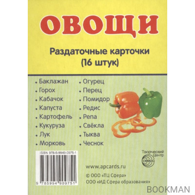 Овощи. Раздаточные карточки (16 штук)