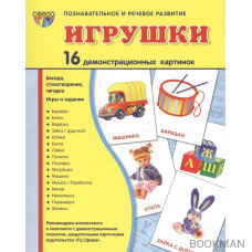 Игрушки. 16 демонстрационных картинок