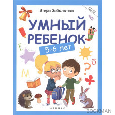 Умный ребенок (5-6 лет)