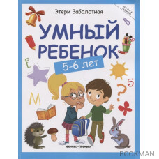 Умный ребенок (5-6 лет)