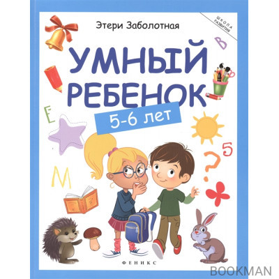 Умный ребенок (5-6 лет)