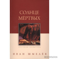 Солнце мертвых.