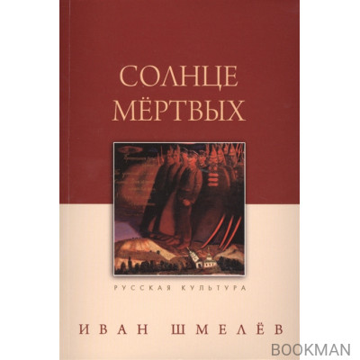 Солнце мертвых.