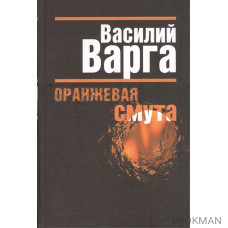 Оранжевая смута