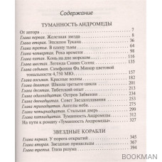 Туманность Андромеды. Звездные корабли