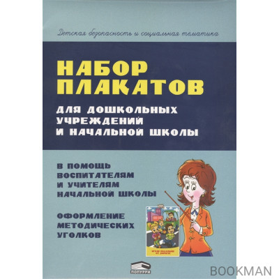 Набор плакатов для дошкольных учреждений и начальной школы. В помощь воспитателям и учителям начальной школы. Оформление методических уго