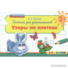 Прописи для дошкольников. Узоры на клетках (3+)