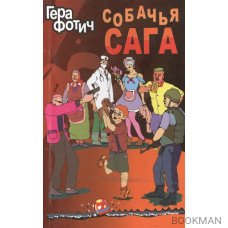 Собачья сага. Роман