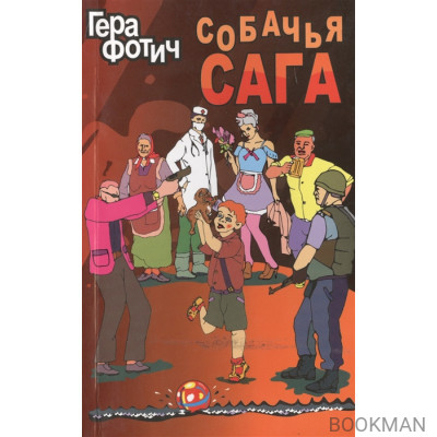 Собачья сага. Роман