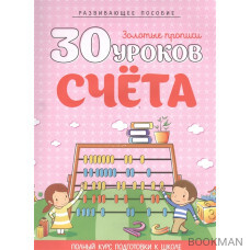 30 уроков счета. Полный курс подготовки к школе. Развивающее пособие. 5-е издание