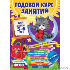 Годовой курс занятий: для детей 5-6 лет. Все необходимое в одной книге! Чтение, математика, логика, окружающий мир, письмо, английский язык, ра