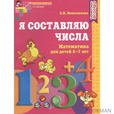 Я составляю числа. Математика для детей 5-7 лет