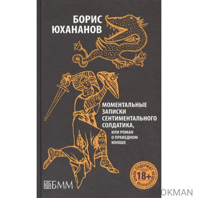 Моментальные записки сентиментального солдатика, или Роман о праведном юноше