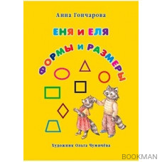 Еня и Еля. Формы и размеры