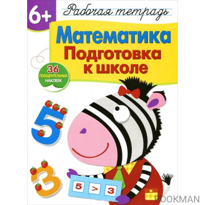 Математика. Подготовка к школе. Рабочая тетрадь. 36 поощрительных наклеек