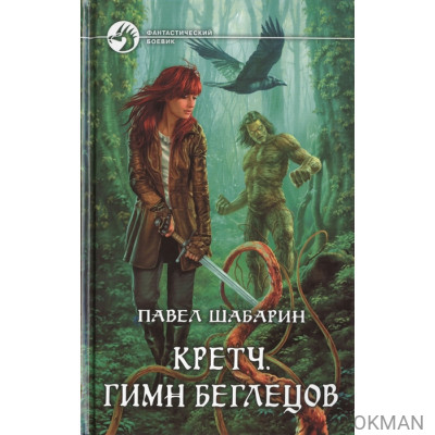 Кретч. Гимн беглецов. Роман