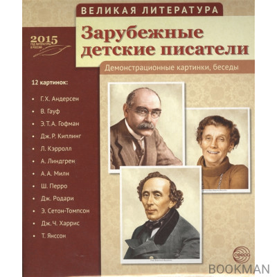 Зарубежные детские писатели. Демонстрационные картинки, беседы. 12 картинок: Г.Х. Андерсен, В. Гауф, Э.Т.А. Гофман, Дж.Р. Киплинг, Л. Кэрролл, А. Л