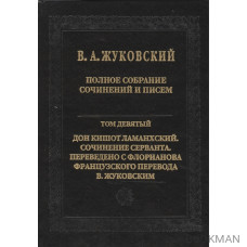 В.А.Жуковский. Полное собрание сочинений и писем в двадцати томах. Том девятый. Дон Кишот Ламанхский. Сочинение Серванта. Переведено с Флори