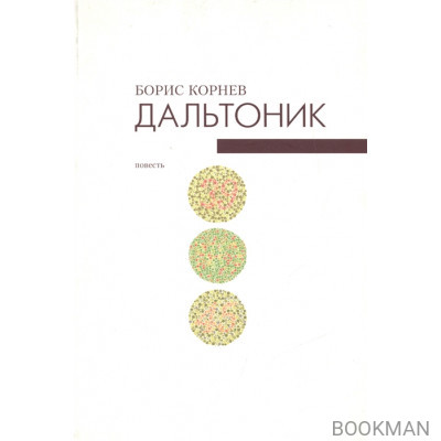 Дальтоник. Не всякие глаза видят врага. Повесть