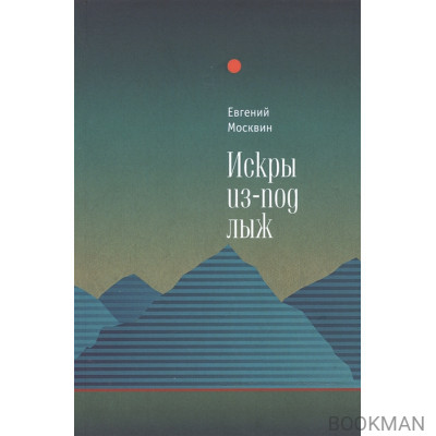 Искры из-под лыж