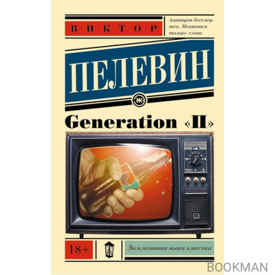 Generation "П"