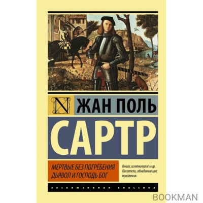 Мертвые без погребения. Дьявол и Господь Бог